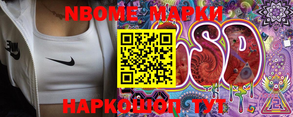 Марки N-bome 1,8мг Лесозаводск